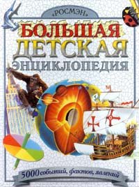 Большая детская энциклопедия Владимир Демыкин, А. Ким купить читать скачать онлайн - BookMix.ru