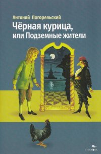 Черная курица, или Подземные жители