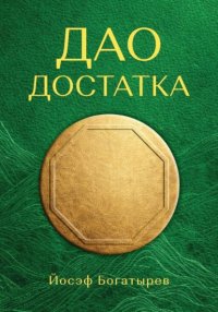 Дао Достатка Йосэф Богатырев купить читать скачать онлайн - BookMix.ru