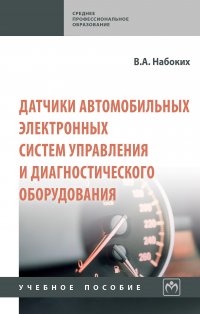 Датчики автомобильных электронных систем управления и диагностического оборудования. Учебное пособие. Студентам ССУЗов