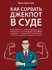 Как сорвать джекпот в суде Юлия Сергеевна Цветкова купить читать скачать онлайн - BookMix.ru