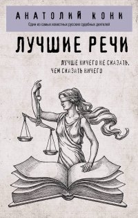 Лучшие речи Анатолий Федорович Кони купить читать скачать онлайн - BookMix.ru