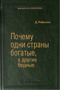 Почему одни страны богатые, а другие бедные