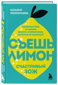 Съешь лимон. Счастливый ЗОЖ
