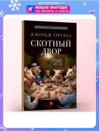 Скотный двор Джордж Оруэлл купить читать скачать онлайн - BookMix.ru