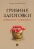 Купить Грибные заготовки: традиционные и новые рецепты, Вишневский Михаил Владимирович
