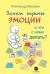 Отзывы о книге Зачем нужны эмоции и что с ними делать?