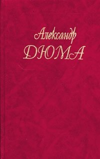 Александр Дюма. Собрание сочинений. Том 4. Королева Марго, Александр Дюма