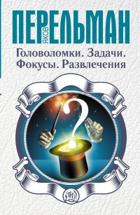 Головоломки. Задачи. Фокусы. Развлечения Я. И. Перельман купить читать скачать онлайн - BookMix.ru