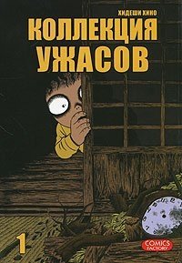 Коллекция ужасов. Том 1, Хидеши Хино