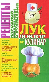 Лук. Доктор и кулинар В. Т. Пономарев купить читать скачать онлайн - BookMix.ru