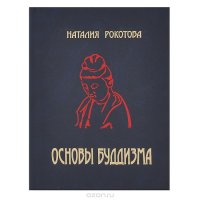 Основы буддизма