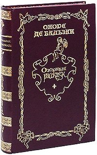 Рассказы оноре де бальзака. Озорные истории книга. Озорные рассказы Оноре де. Оноре де Бальзак книги рассказы. Бальзак о. "озорные рассказы".