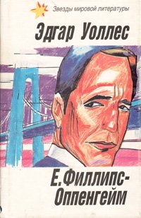 Власть четырех. Жена бродяги. Преступление Гаррарда. Рекорд приключений Эдгар Уоллес, Е. Филлипс-Оппенгейм купить читать скачать онлайн - BookMix.ru