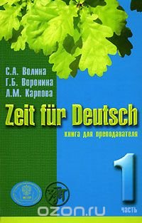 Zeit fur Deutsch / Время немецкому. Книга для преподавателя. В 4 томах. Том 1