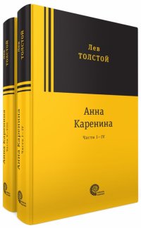 Анна Каренина. В 2-х томах