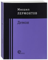 Демон, М. Ю. Лермонтов