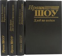 Шоу книги. Ирвин шоу. Ирвин шоу писатель. Ирвин книги шоу лучшие книги.