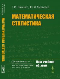 Математическая статистика. Учебник