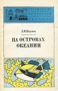 На островах Океании На островах Океании