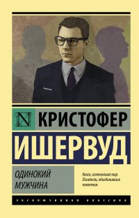 Одинокий мужчина Одинокий мужчина