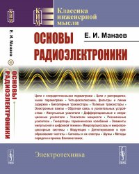 Основы радиоэлектроники