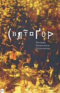 Поэтика. Биокосмизм. (А)теология Александр Святогор купить читать скачать онлайн - BookMix.ru