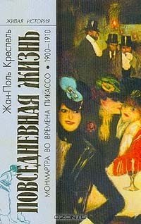 Повседневная жизнь Монмартра во времена Пикассо (1900-1910) Повседневная жизнь Монмартра во времена Пикассо (1900-1910)