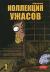 Рецензия  на книгу Коллекция ужасов. Том 1