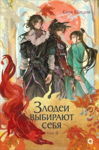 Обложка книги Злодеи выбирают себя. Том 2, Соня Середой