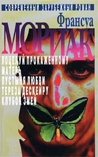Франсуа Мориак. Собрание сочинений в 3 томах. Том 1. Поцелуй прокаженному. Матерь. Пустыня любви. Тереза Дескейру. Клубок змей Франсуа Мориак купить читать скачать онлайн - BookMix.ru