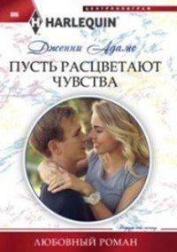 Пусть расцветают чувства Пусть расцветают чувства