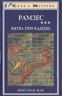 Рамзес. В пяти книгах. Книга 3. Битва при Кадеше