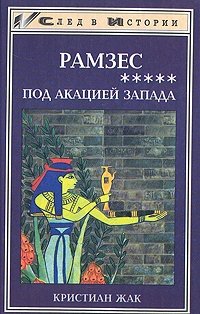 Рамзес. В пяти книгах. Книга 5. Под акацией Запада