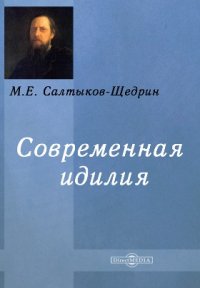 Современная идиллия, М. Е. Салтыков-Щедрин