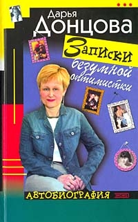 Записки безумной оптимистки. Автобиография, Дарья Донцова