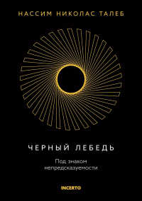 Черный лебедь. Под знаком непредсказуемости