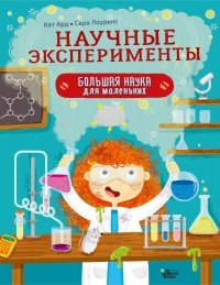 Научные эксперименты, Кат Ард, Сара Лоуренс Научные эксперименты, Кат Ард, Сара Лоуренс