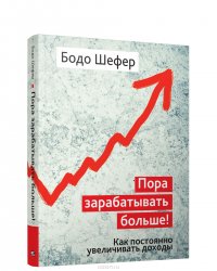 Пора зарабатывать больше! Как постоянно увеличивать доходы Бодо Шефер купить читать скачать онлайн - BookMix.ru