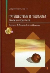 Путешествие в гештальт: теория и практика