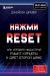 Отзывы о книге Нажми Reset. Как игровая индустрия рушит карьеры и дает второй шанс