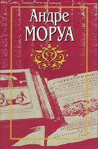 Андре Моруа. Собрание сочинений в 10 томах. Том 6. Олимпио, или Жизнь Виктора Гюго