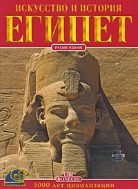 Египет. Искусство и история