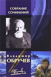 Владимир Обручев. Собрание сочинений