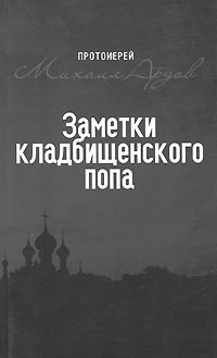 Ардов книги читать. Ардов Записки кладбищенского попа книга.