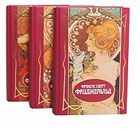 Фрэнсис Скотт Фицджеральд. Собрание сочинений в 3 томах (комплект)