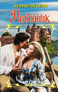 Разбойник, Берн Керриган Разбойник, Берн Керриган