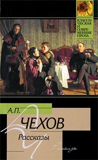 А. П. Чехов. Рассказы
