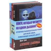 Отель-мир. Горовиц и мой папа. Дневник дьявола (комплект из 3 книг), Али Смит, Алексис Салатко, Ирек Грин Отель-мир. Горовиц и мой папа. Дневник дьявола (комплект из 3 книг), Али Смит, Алексис Салатко, Ирек Грин