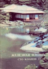 Железная флейта - Сто коанов дзен Неген Сендзаки и Рут Страут Мак-Кендлз купить читать скачать онлайн - BookMix.ru